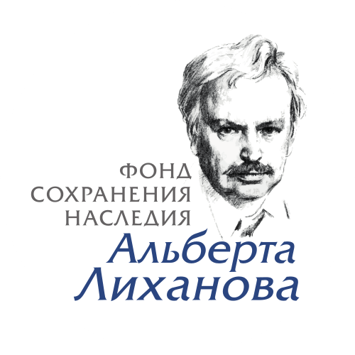 Фонд Альберта Лиханова