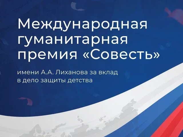 Объявлен старт премии «Совесть» 2026 года