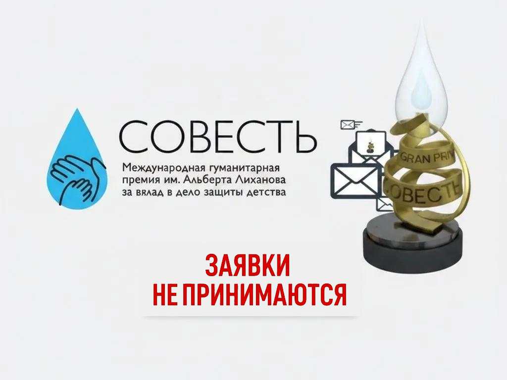 Завершён приём заявок на премию «Совесть»: география — от Анадыря до Калининграда