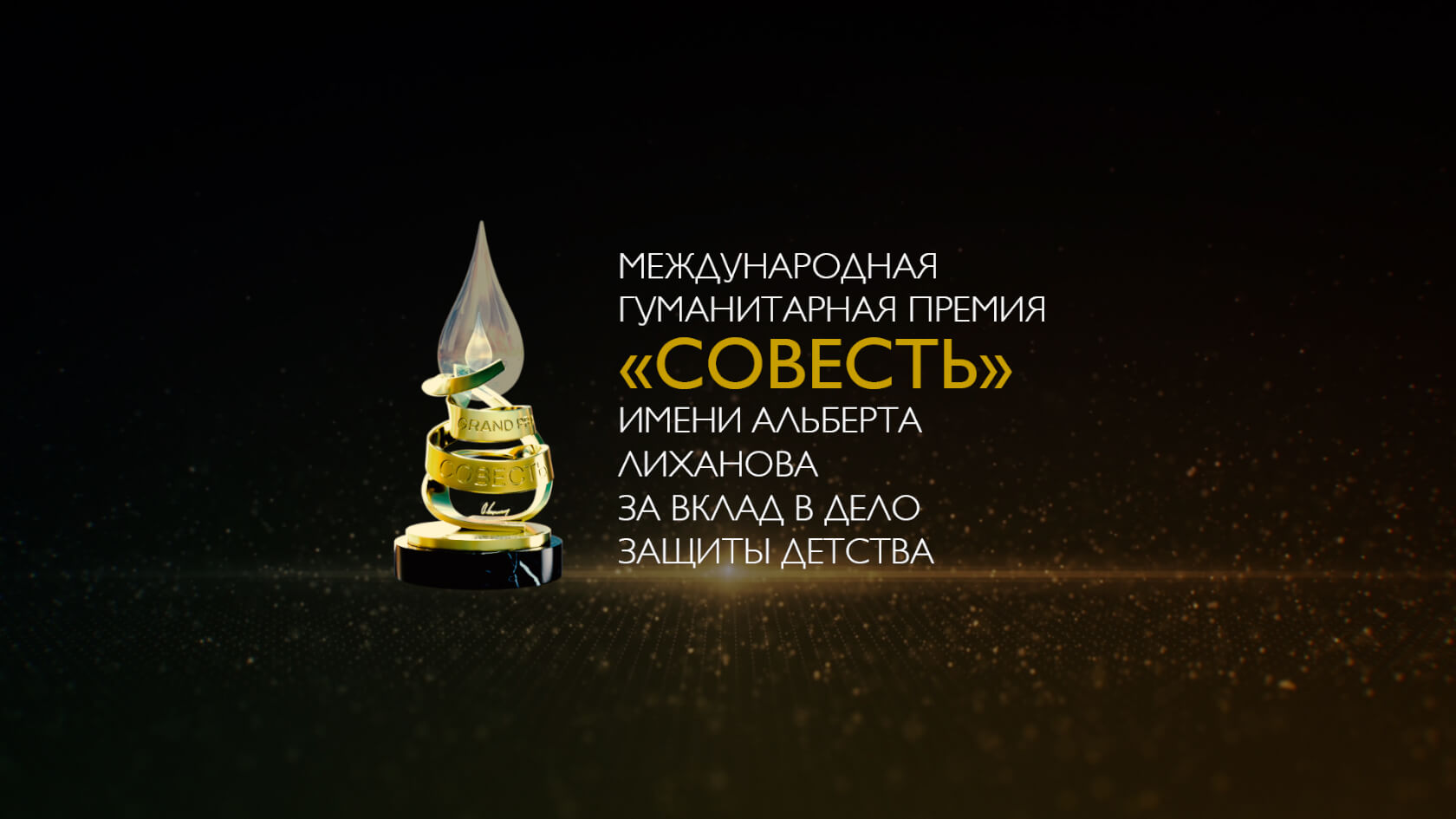 Объявлен лонг-лист Международной гуманитарной премии «Совесть»